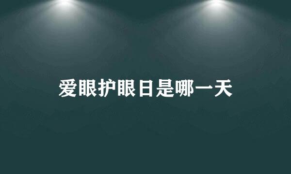 爱眼护眼日是哪一天