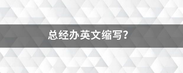 总经办英文缩写？