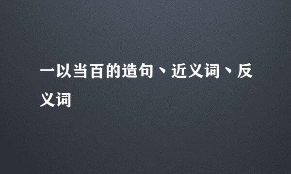 一以当百的造句丶近义词丶反义词