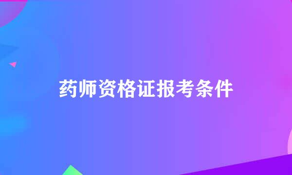 药师资格证报考条件