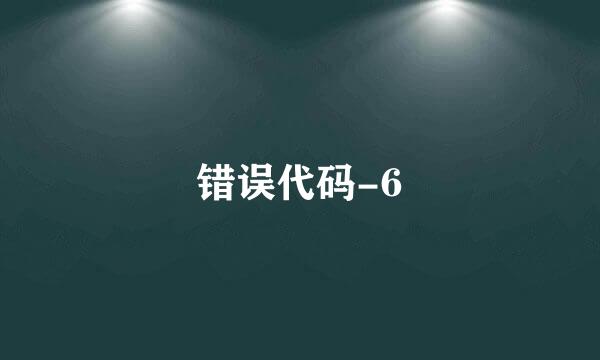 错误代码-6