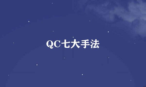 QC七大手法