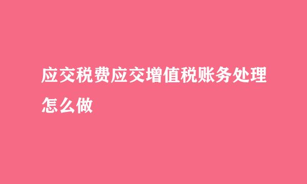 应交税费应交增值税账务处理怎么做