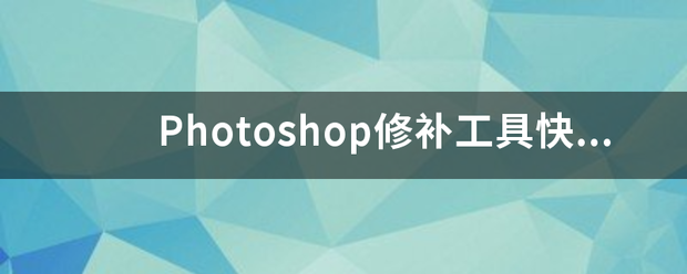 Photos额船贵黑拉燃持如及hop修补工具快捷键是哪个？