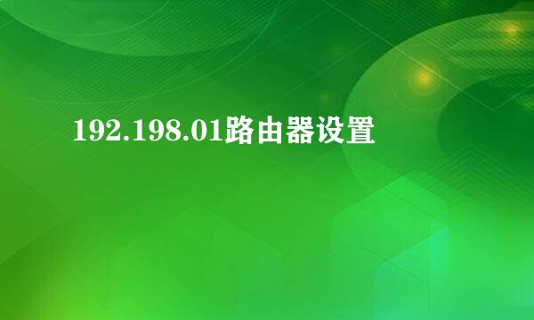 192.198.01路由器设置