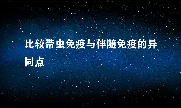 比较带虫免疫与伴随免疫的异同点