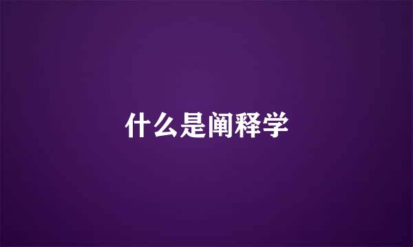 什么是阐释学