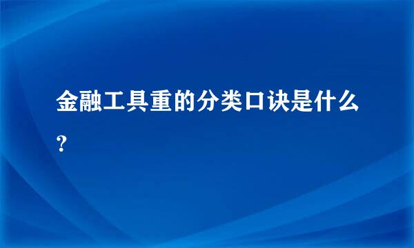 金融工具重的分类口诀是什么？