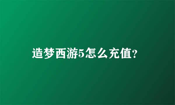 造梦西游5怎么充值？