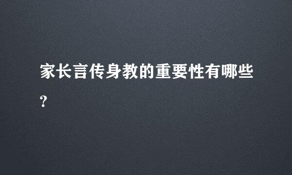 家长言传身教的重要性有哪些？