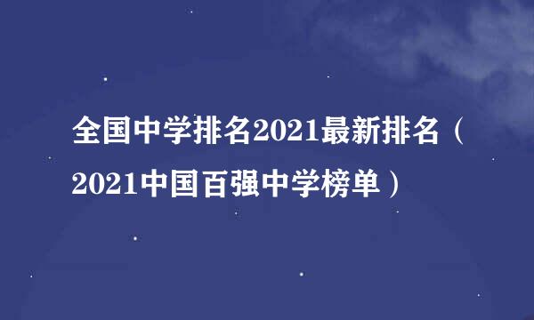 全国中学排名2021最新排名（2021中国百强中学榜单）