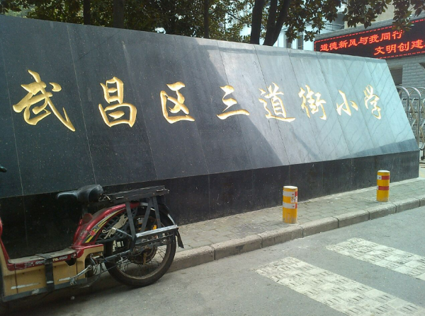 武昌小学排名