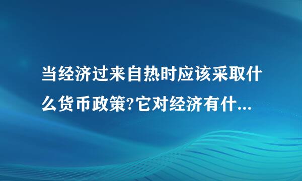 当经济过来自热时应该采取什么货币政策?它对经济有什么影响?