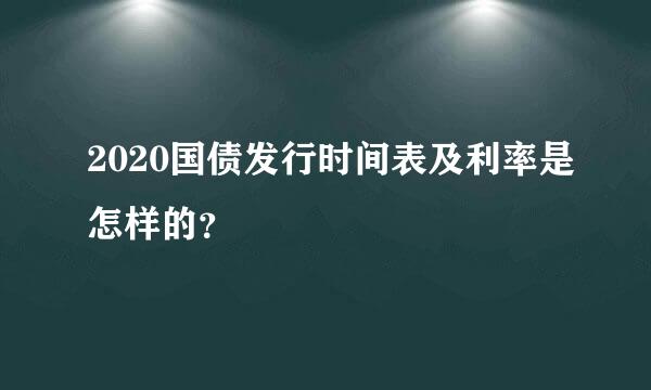 2020国债发行时间表及利率是怎样的？