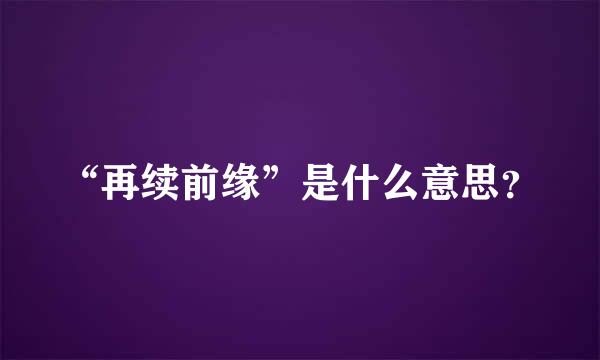 “再续前缘”是什么意思？