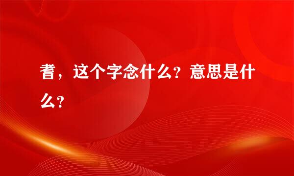 耆，这个字念什么？意思是什么？