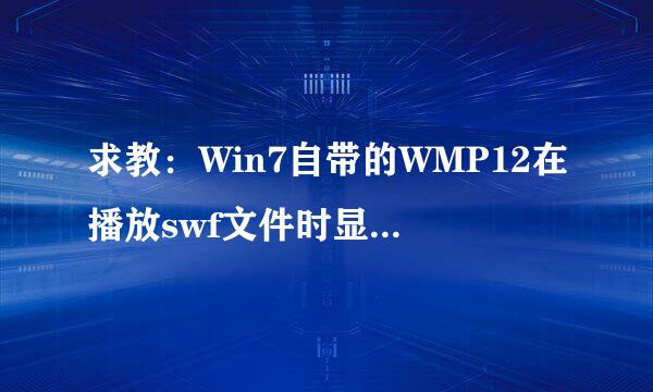 求教：Win7自带的WMP12在播放swf文件时显示“当前安全设置不允许该操作”，无法播放