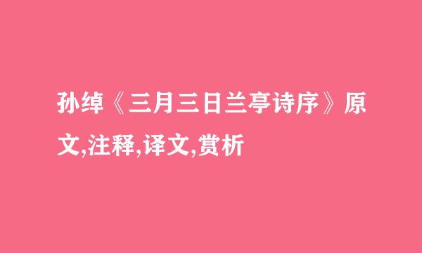 孙绰《三月三日兰亭诗序》原文,注释,译文,赏析