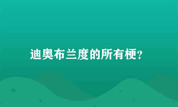 迪奥布兰度的所有梗？