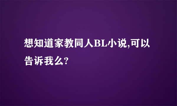 想知道家教同人BL小说,可以告诉我么?