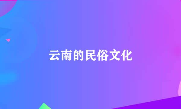 云南的民俗文化