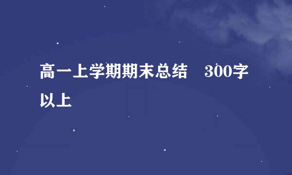 高一上学期期末总结 300字以上