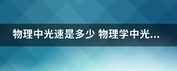 物理中光速是多少