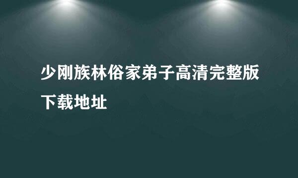 少刚族林俗家弟子高清完整版下载地址