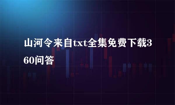 山河令来自txt全集免费下载360问答