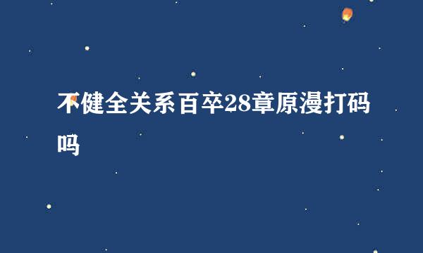 不健全关系百卒28章原漫打码吗