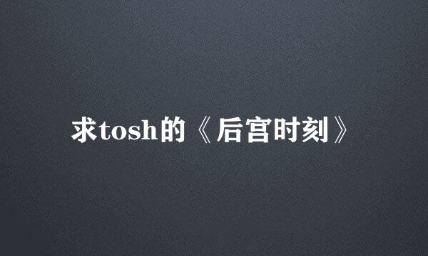 求tosh的《后宫时刻》