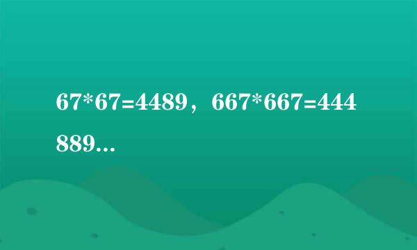 67*67=4489，667*667=444889，6667*6667=44448889……，求6666诗握顶兴严全酸害仅何6667*6666667=？