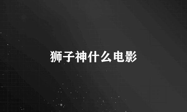 狮子神什么电影