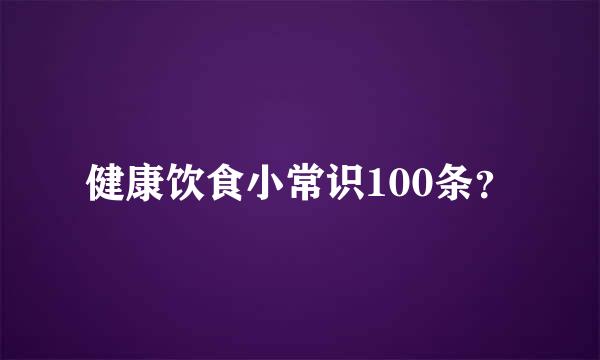 健康饮食小常识100条？