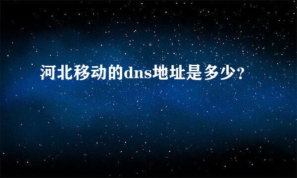 河北移动的dns地址是多少？