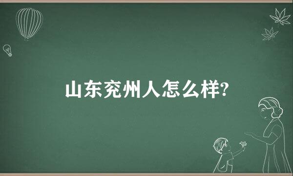 山东兖州人怎么样?