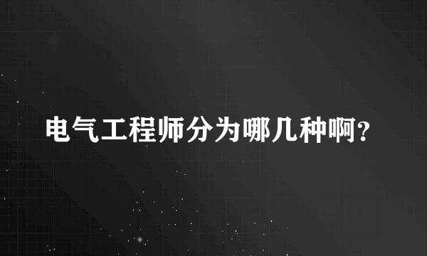 电气工程师分为哪几种啊？