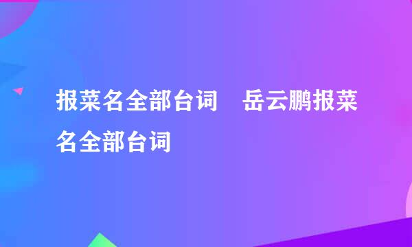 报菜名全部台词 岳云鹏报菜名全部台词