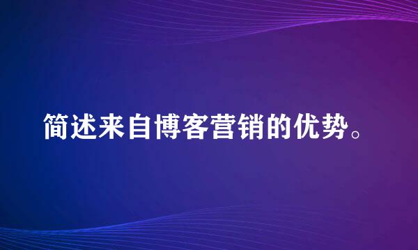 简述来自博客营销的优势。