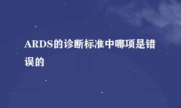 ARDS的诊断标准中哪项是错误的