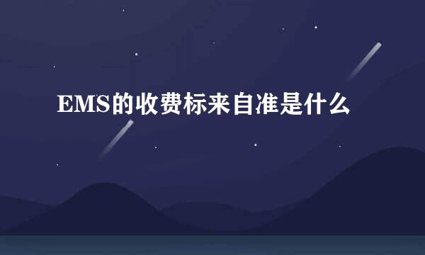 EMS的收费标来自准是什么