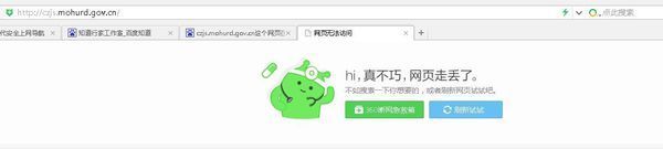 c来自zjs.mohurd.gov.cn这个网页在我电脑进不去，怎么回事？