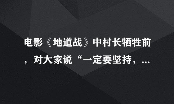 电影《地道战》中村长牺牲前，对大家说“一定要坚持，坚持就是胜利。”并把毛泽东的著作《》交到高老忠手里...