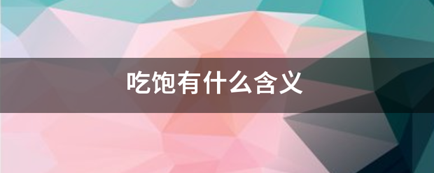 吃饱有什么含义