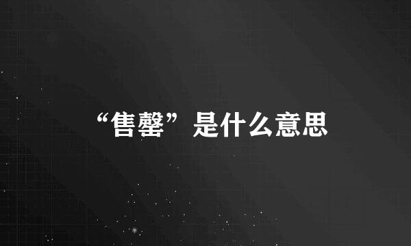 “售罄”是什么意思