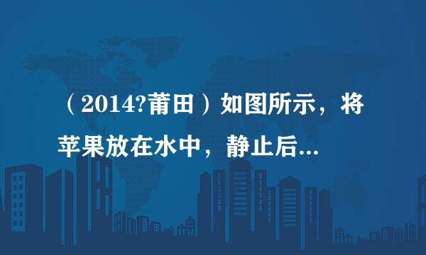 （2014?莆田）如图所示，将苹果放在水中，静止后会漂浮在水面上．若将苹果露出水面的部分切掉，余下部分