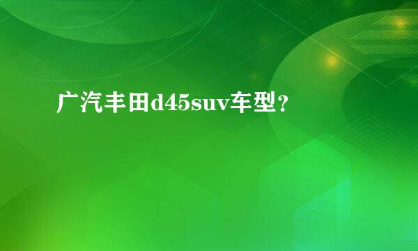 广汽丰田d45suv车型？