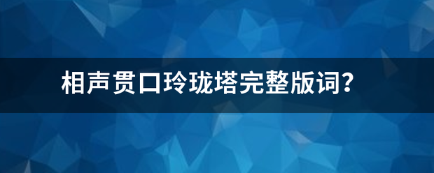 相声贯口玲珑握尼司塔完整版词？