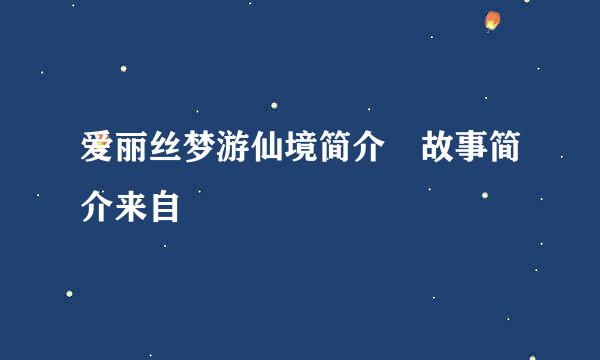 爱丽丝梦游仙境简介 故事简介来自