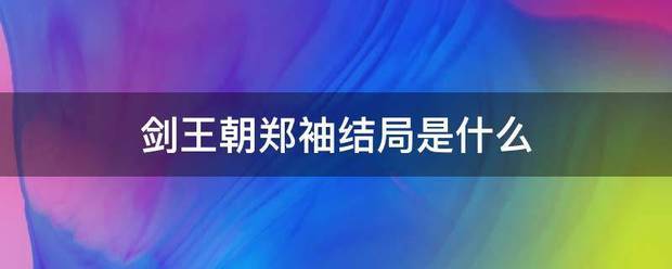 剑王朝郑袖结垂本达染律兴征局是什么